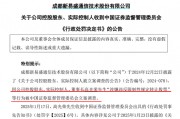 立案調查后續來了！董事長被罰2200萬元
