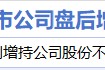 7月31日增減持匯總：江南奕帆增持 漢王科技等14股減持（表）