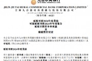 九臺農商銀行：2024年度業績將延遲刊發