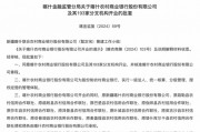 最新批復(fù)！逾20家中小金融機(jī)構(gòu)解散