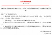 李超獲批出任太保產(chǎn)險(xiǎn)副總經(jīng)理