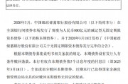 郵儲銀行：2020年無固定期限資本債券贖回完成