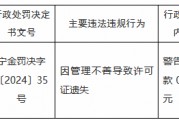 銀川茂泉汽車貿易公司因管理不善導致許可證遺失被罰0.5萬元