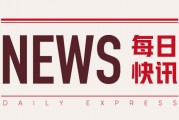 野村東方國際證券：預(yù)計(jì)下半年中國權(quán)益資產(chǎn)跑贏海外