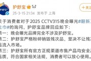 3·15晚會曝光翻新衛生巾，護舒寶：嚴格粉碎銷毀殘次品，不讓殘次品流入市場