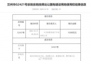 1.55億元蘭州拿地引關(guān)注！碧桂園回應(yīng)