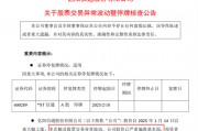 突發！19天18板大牛股，停牌核查！