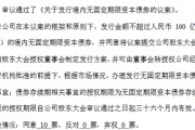 新華保險：擬發行不超100億元永續債