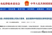 工銀安盛人壽女副總被查，31年工行系統(tǒng)生涯終結(jié)！分公司前一把手去年亦落馬