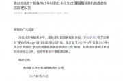 茅臺機場：取消6月5日-6月30日“乘機購酒資格活動”