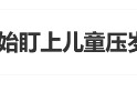 “銀行開始盯上兒童壓歲錢了”上熱搜 網友：以后家長騙不了孩子的壓歲錢了
