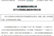 【失意】皇氏集團涉嫌信息披露違法被立案調查，將面臨超3.9億元債務連帶清償責任