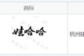“娃哈哈”商標，正在轉讓！