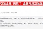 什么情況？據(jù)傳嘉能可購買大量LME的俄羅斯銅 目的地或是中國