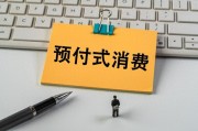 上月開(kāi)店收錢、下月跑路失聯(lián)？人大代表建言預(yù)付式消費(fèi)監(jiān)管機(jī)制