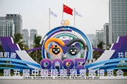 第五屆消博會13日至18日在海南舉辦 浙江消費精品即將亮相