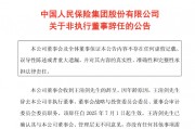 中國人保：王清劍因年齡原因辭任公司非執(zhí)行董事等職務(wù)