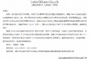 通化一銀行員工被禁止從事銀行業(yè)工作兩年：對員工行為管理不到位問題負有直接責任