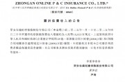 眾安保險(xiǎn)：前四個(gè)月原保險(xiǎn)保費(fèi)收入總額約109.35億元