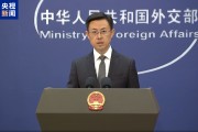 外交部：中方一貫反對美方泛化國家安全概念 干擾和限制正常的經貿往來
