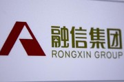 融信中國：預計去年凈虧損110億至130億元，正在對境內債務進行重組