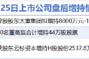 7月25日增減持匯總：太原重工等3股增持 美凱龍等10股減持（表）