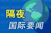 隔夜要聞：特朗普下令立即免職勞工統計局局長 ChatGPT付費企業用戶超500萬 特朗普再敦促鮑威爾辭職