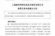 10連板大牛股新炬網絡緊急提示風險！2024年度業績大幅下滑 隨時可能快速下跌
