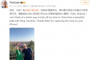 蘋果CEO庫克現身北京，回應楊天真iPhone17Pro出粉色建議：表示收到了