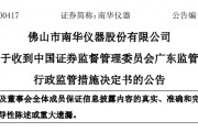 南華儀器突收警示函，重大資產重組生變？