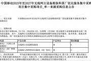 中國移動無線網(wǎng)主設備維保和原廠優(yōu)化服務集采：華為、中興等中標