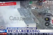 俄軍攻入庫拉霍沃市中心，專家：完全控制或只是時間問題！白宮首次回應烏用美陸軍戰術導彈襲擊俄本土