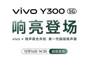 vivo Y300官宣12月16日發布 超強外放超強續航