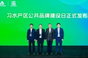 “習(xí)水產(chǎn)區(qū)公共品牌建設(shè)日”在AIIC2024酒業(yè)創(chuàng)新與投資大會(huì)正式發(fā)布