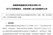 新易盛、天順股份實(shí)控人均被中國(guó)證監(jiān)會(huì)立案