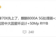麒麟回歸！華為暢享70X首度曝光：替代高通