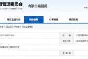 內蒙古光鋒私募侵占、挪用基金財產等 時任總經理賀沁銘遭責令改正