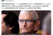 郭明錤：蘋果或可通過安撫特朗普拖延iPhone關稅進程