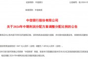 中信銀行調(diào)整中期利潤分配方案，每10股派1.825元