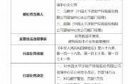 太保產(chǎn)險晉城中心支公司被罰18萬元：因財務(wù)數(shù)據(jù)不真實 虛構(gòu)保險中介業(yè)務(wù)套取費用