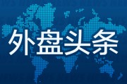 外盤頭條：特朗普宣布與印尼達成貿易協議 Meta在歐盟面臨新一輪科技反壟斷交鋒 華爾街大行成績單超預期