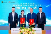 北京理工大學(xué)鯤鵬昇騰科教創(chuàng)新孵化中心成立