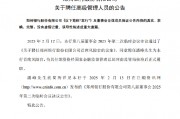 鄭州銀行：同意聘任潘峰為首席風險官