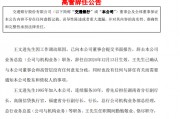 交通銀行：王文進辭去業務總監職務
