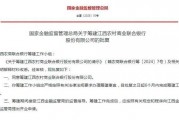 獲批籌建！又一省級農商聯合銀行來了！
