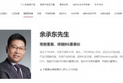 余承東卸任華為車BU董事長，知情人士回應