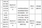 國壽財險無錫市中心支公司被罰26萬元：未按照規定使用經批準或者備案的保險條款和保險費率等
