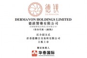 康哲藥業(yè)分拆「德鎂醫(yī)藥」，來自海南海口，擬以介紹方式赴香港上市，遞交上市申請(qǐng)