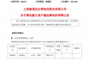 又一重大重組！明日停牌