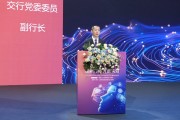 交通銀行副行長錢斌：以人為本 智能向善 描繪數字金融新圖景